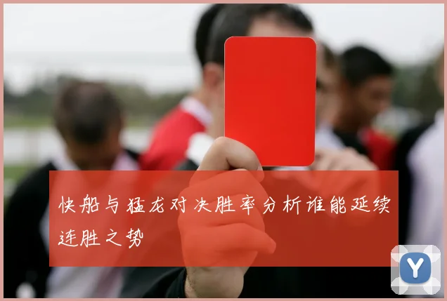 快船与猛龙对决胜率分析谁能延续连胜之势