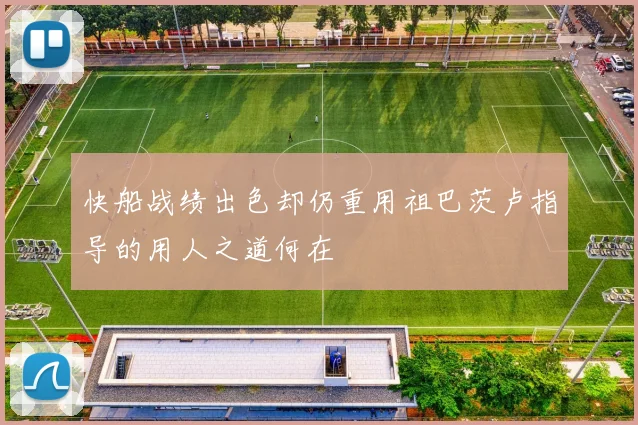 快船战绩出色却仍重用祖巴茨卢指导的用人之道何在