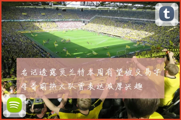 名记透露莫兰特本周有望被交易字母哥前热火队曾表达浓厚兴趣